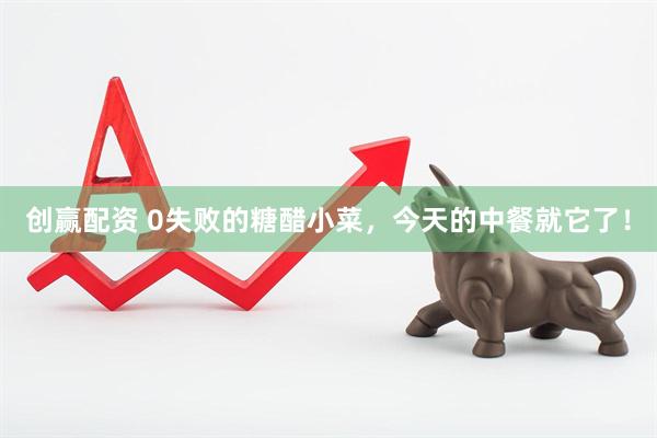 创赢配资 0失败的糖醋小菜，今天的中餐就它了！