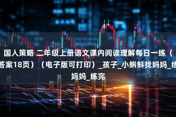 国人策略 二年级上册语文课内阅读理解每日一练（含答案18页）（电子版可打印）_孩子_小蝌蚪找妈妈_练完