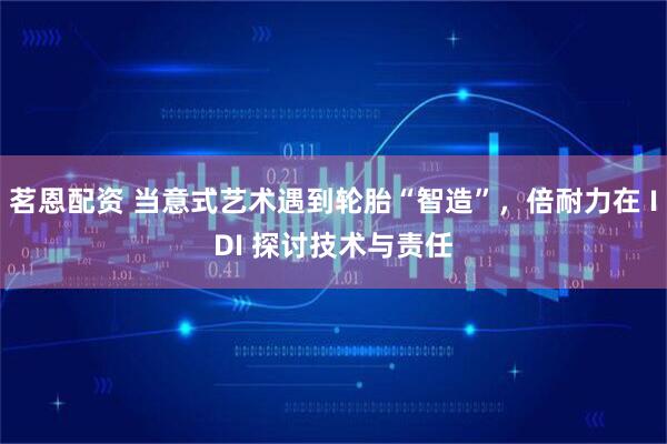 茗恩配资 当意式艺术遇到轮胎“智造”,倍耐力在 IDI 探讨技术与责任