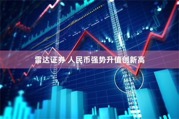 雷达证券 人民币强势升值创新高
